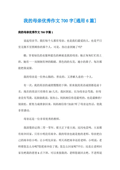 我的母亲优秀作文700字[通用6篇]