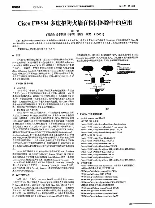 Cisco FWSM多虚拟防火墙在校园网络中的应用