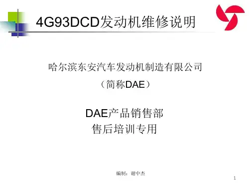东安4g93d发动机培训教材