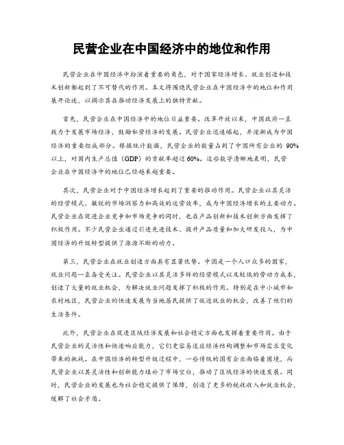 民营企业在中国经济中的地位和作用
