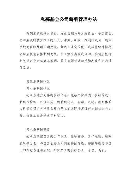 私募基金公司薪酬管理办法