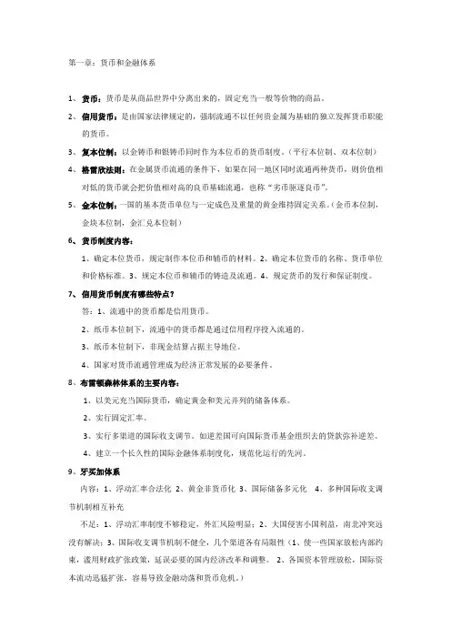 货币银行学笔记整理(全)