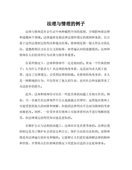 法理与情理的例子