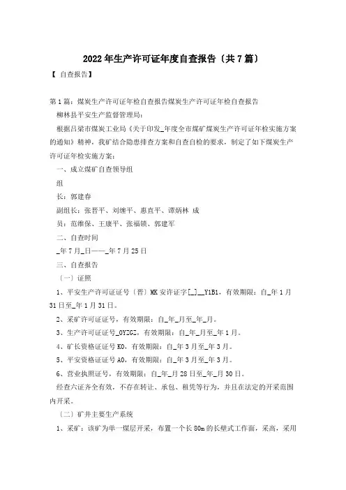 2022年生产许可证年度自查报告(共7篇)