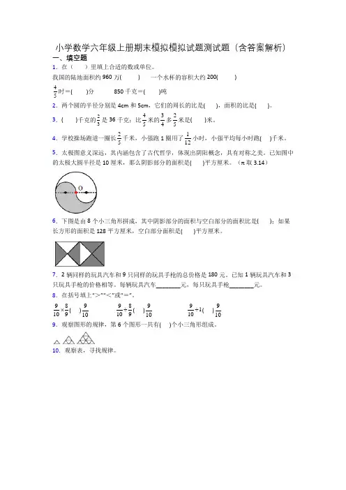 小学数学六年级上册期末模拟模拟试题测试题(含答案解析)