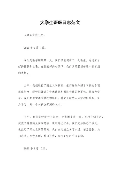 大学生班级日志范文