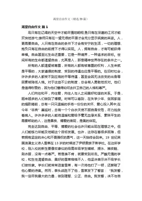 渴望自由作文（精选59篇）