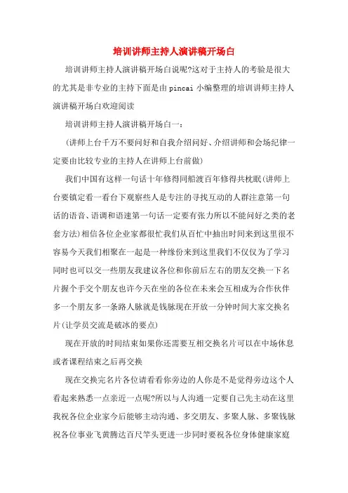 培训讲师主持人演讲稿开场白