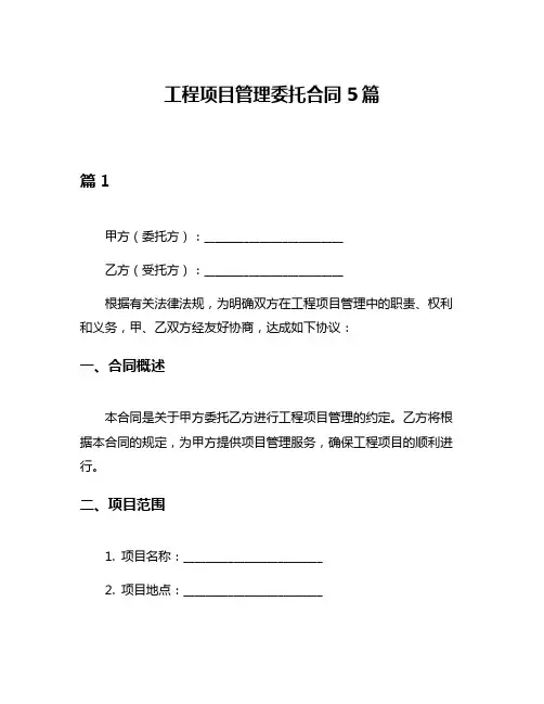 工程项目管理委托合同5篇