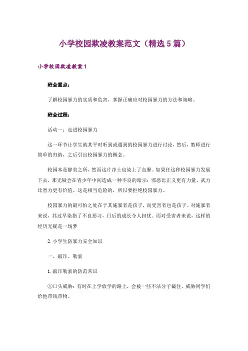 小学校园欺凌教案范文(精选5篇)_1