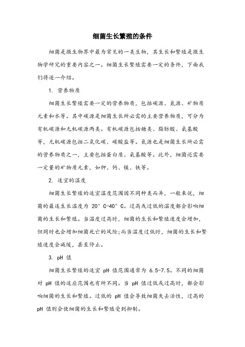 简述细菌生长繁殖的条件。