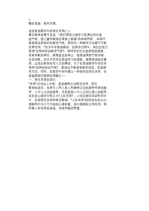 浅谈英语教学中的师生关系(一)免费范文精选