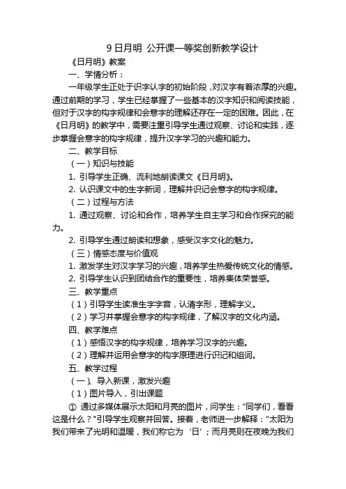 9日月明公开课一等奖创新教学设计_1