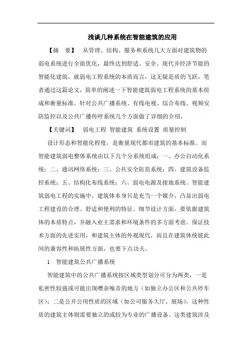 几种系统在智能建筑的应用
