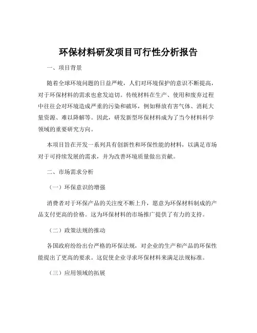 环保材料研发项目可行性分析报告