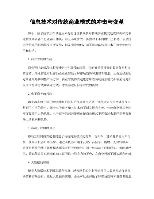 信息技术对传统商业模式的冲击与变革