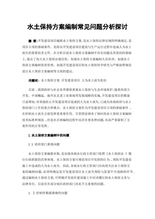水土保持方案编制常见问题分析探讨