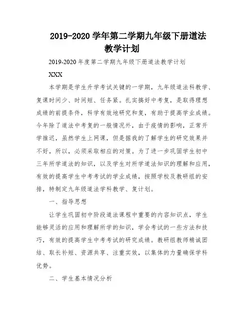 2019-2020学年第二学期九年级下册道法教学计划