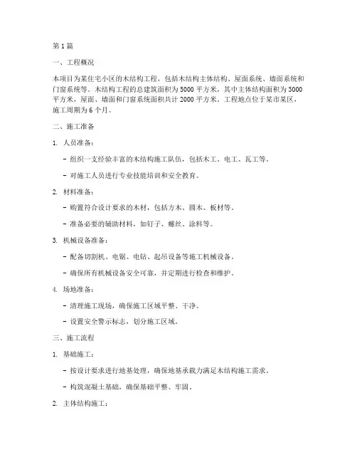 施工方案木结构工程(3篇)