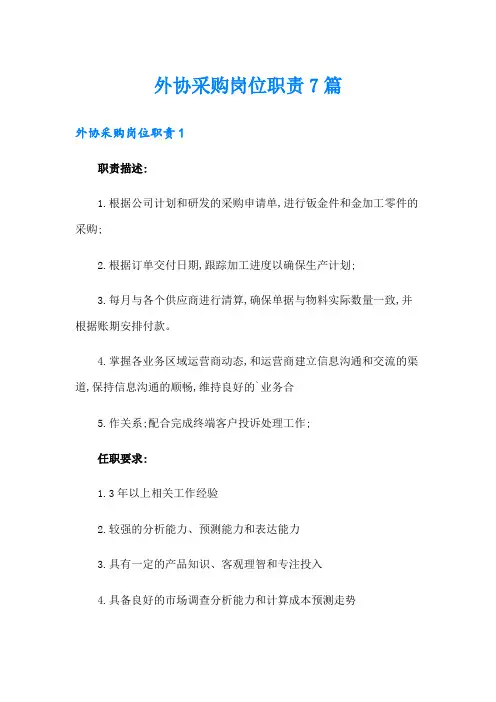 外协采购岗位职责7篇