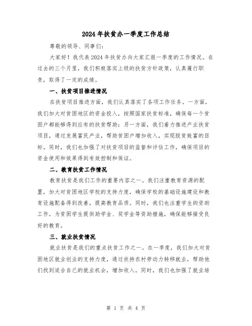 2024年扶贫办一季度工作总结(2篇)