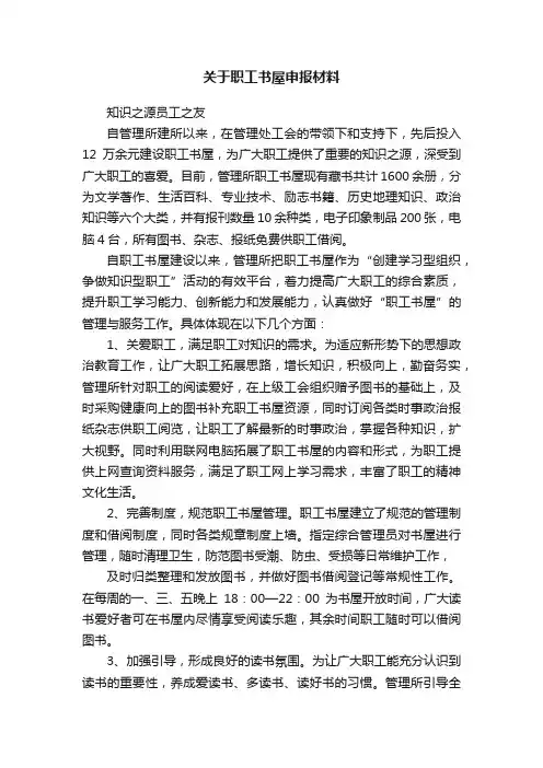 关于职工书屋申报材料