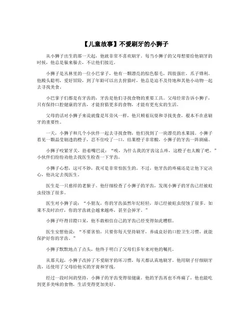 【儿童故事】不爱刷牙的小狮子