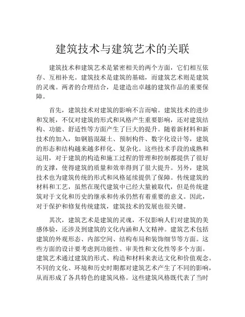 建筑技术与建筑艺术的关联