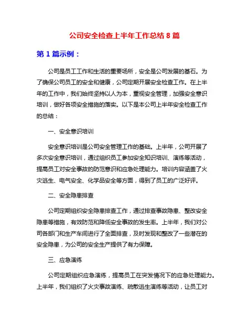 公司安全检查上半年工作总结8篇