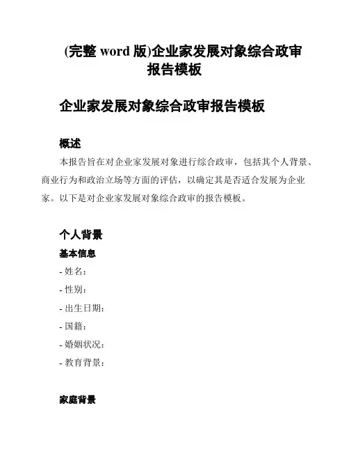 (完整word版)企业家发展对象综合政审报告模板