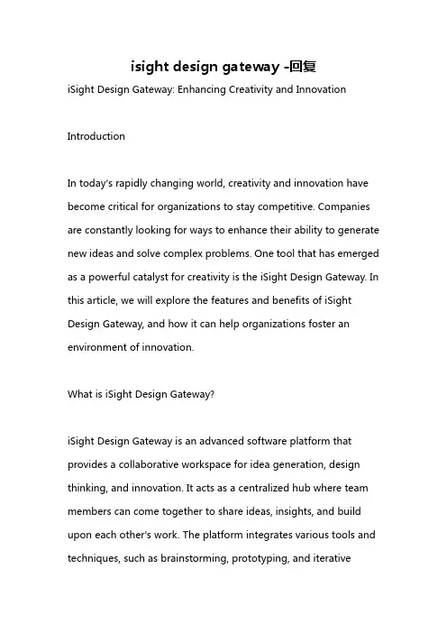 isight design gateway -回复