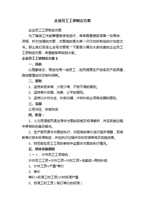 企业员工工资制定方案