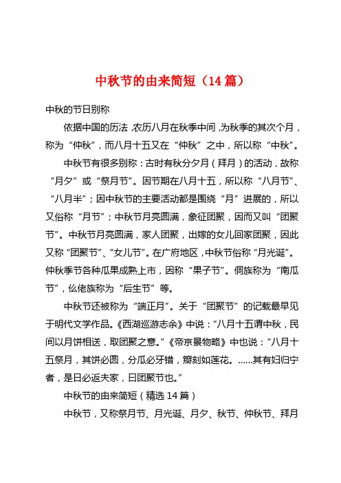 中秋节的由来简短(14篇)