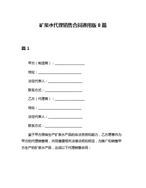 矿泉水代理销售合同通用版8篇
