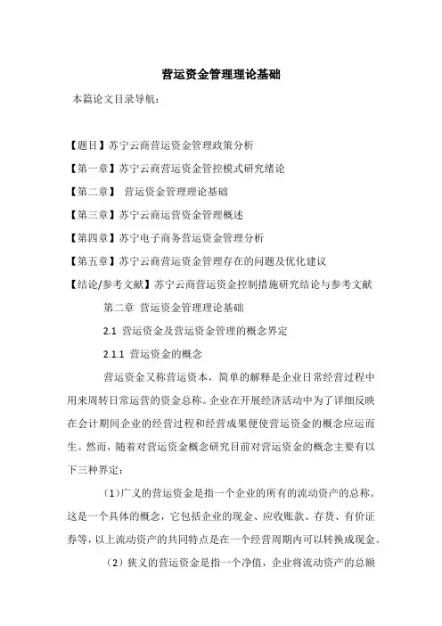 营运资金管理理论基础