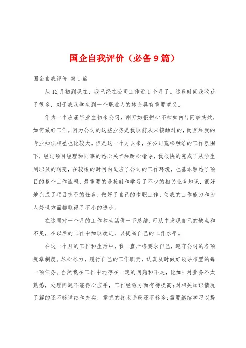 国企自我评价(必备9篇)