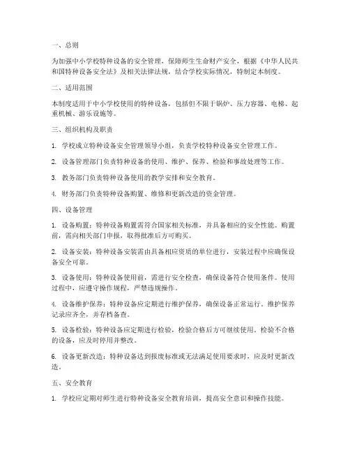 中小学校特种设备管理制度