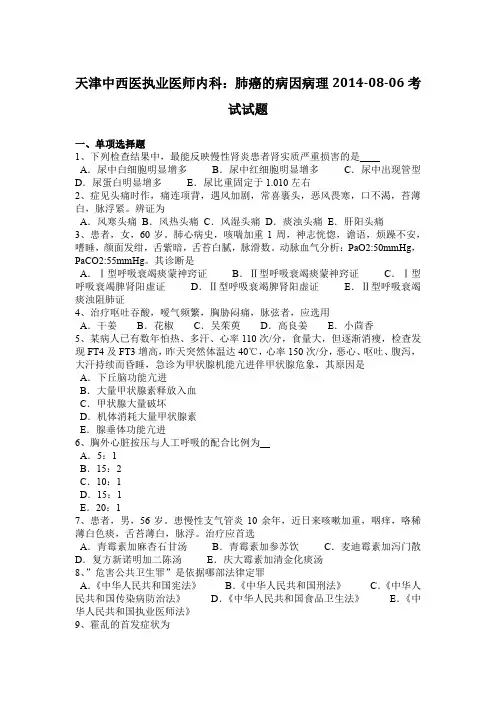 天津中西医执业医师内科：肺癌的病因病理2014-08-06考试试题