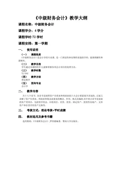 《中级财务会计》教学大纲及教学计划