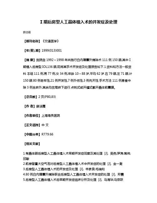 Ⅰ期后房型人工晶体植入术的并发症及处理