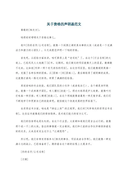 关于资格的声明函范文
