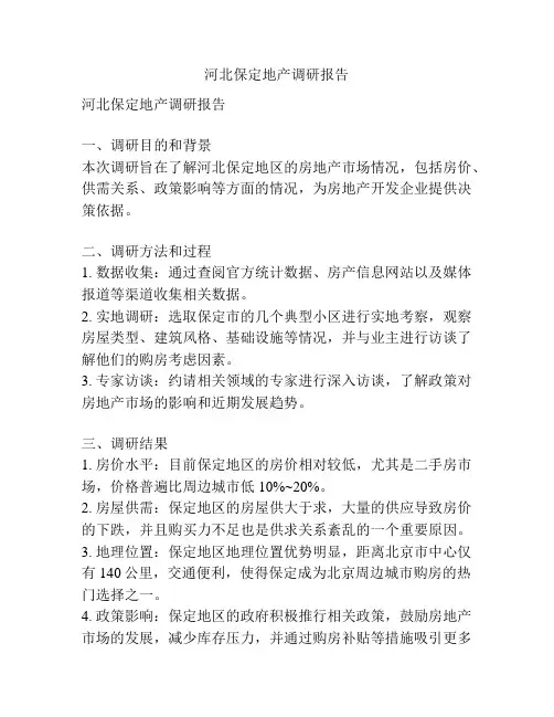 河北保定地产调研报告