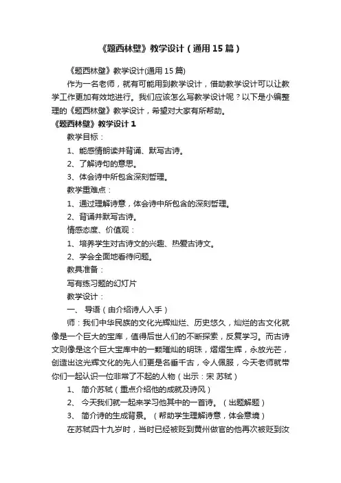 《题西林壁》教学设计（通用15篇）