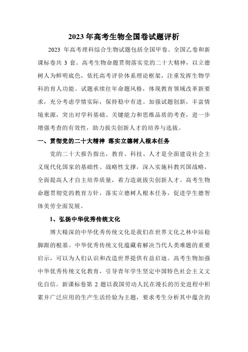 2023年高考生物全国卷试题评析