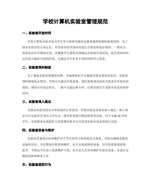 学校计算机实验室管理规范