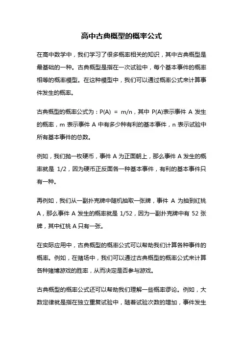 高中古典概型的概率公式