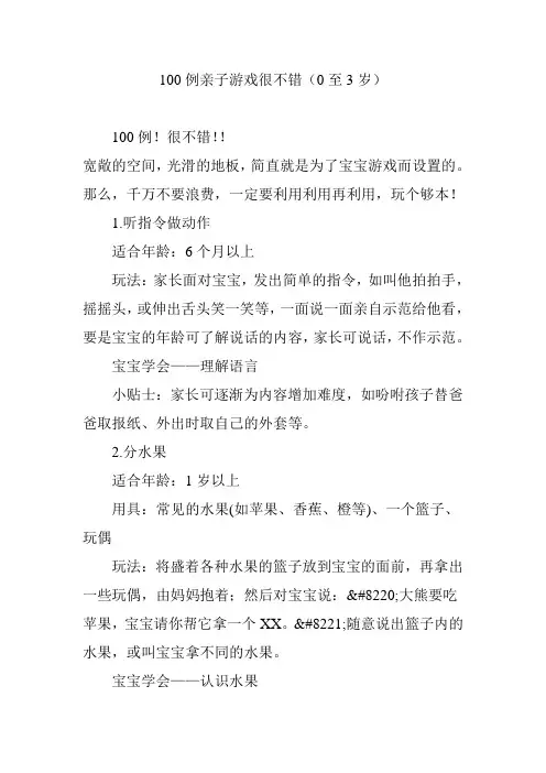 100例亲子游戏很不错(0至3岁)