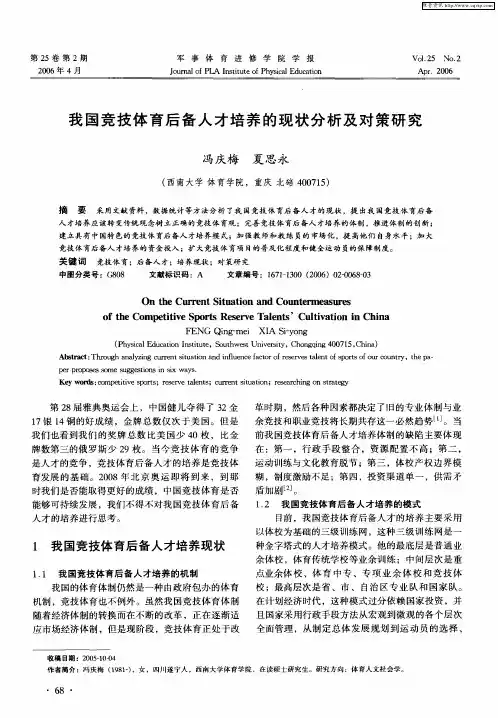 我国竞技体育后备人才培养的现状分析及对策研究