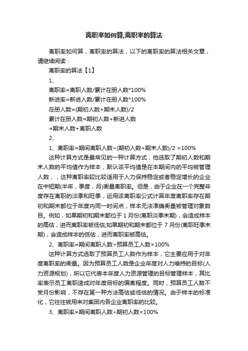 离职率如何算,离职率的算法