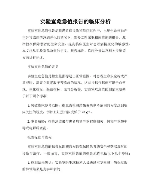 实验室危急值报告的临床分析